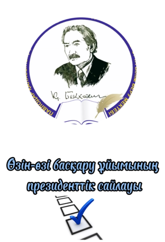 2023 жылдың 27 қыркүйек күні мектебімізде президент сайлауы өтеді.