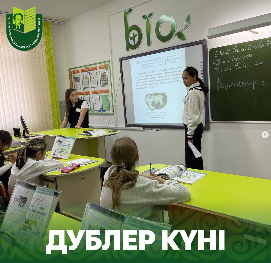 М. Әуезов атындағы мектебінде дублер күні дәстүрлі түрде Ұстаздар күні мерекесімен орайластырылған.