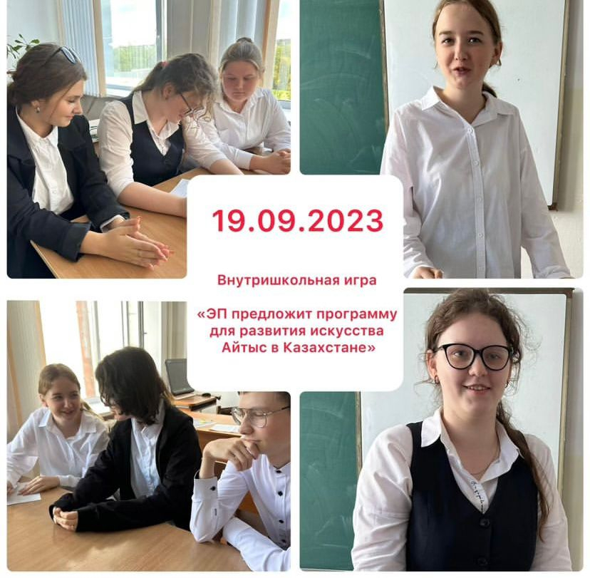 Сегодня, 19 сентября , в средней общеобразовательной школе # 6 была проведена первая внутришкольная игра на тему: «ЭП предложит программу для развития исскуство Айтыс в Казахстане»