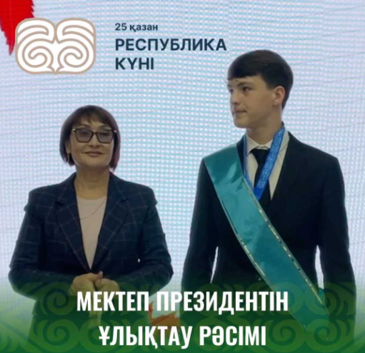 Мұхтар Әуезов мектебінде өзін-өзі басқару комитетінің Президентін ұлықтау салтанаты өтті.