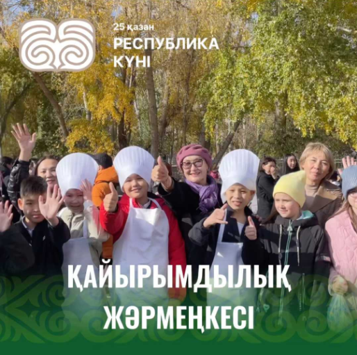 Республика күні мерекесі аясында Мұхтар Әуезов атындағы мектептің оқушылары, педагогтары мен ата-аналары қайырымдылық жәрмеңкесіне бірге қатысты.