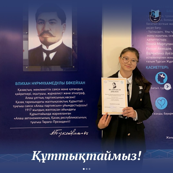 Мұқағали Мақатаев республикалық оқуларының қалалық кезеңінде 8 «Б» сынып оқушысы Ұлан Нұрмерей 3-орынға ие болды. Құттықтаймыз!