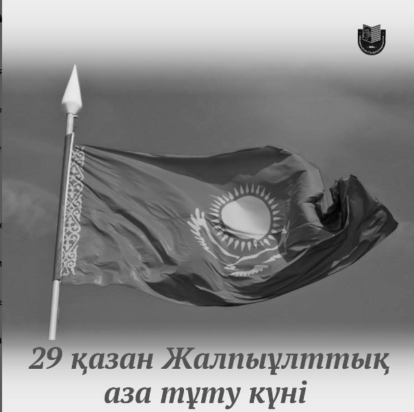 29 қазан Жалпыұлттық аза тұту күні