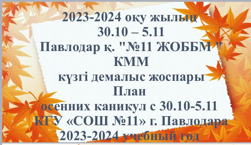 2023-2024 оқу жылың 30.10 – 5.11 Павлодар қ. 