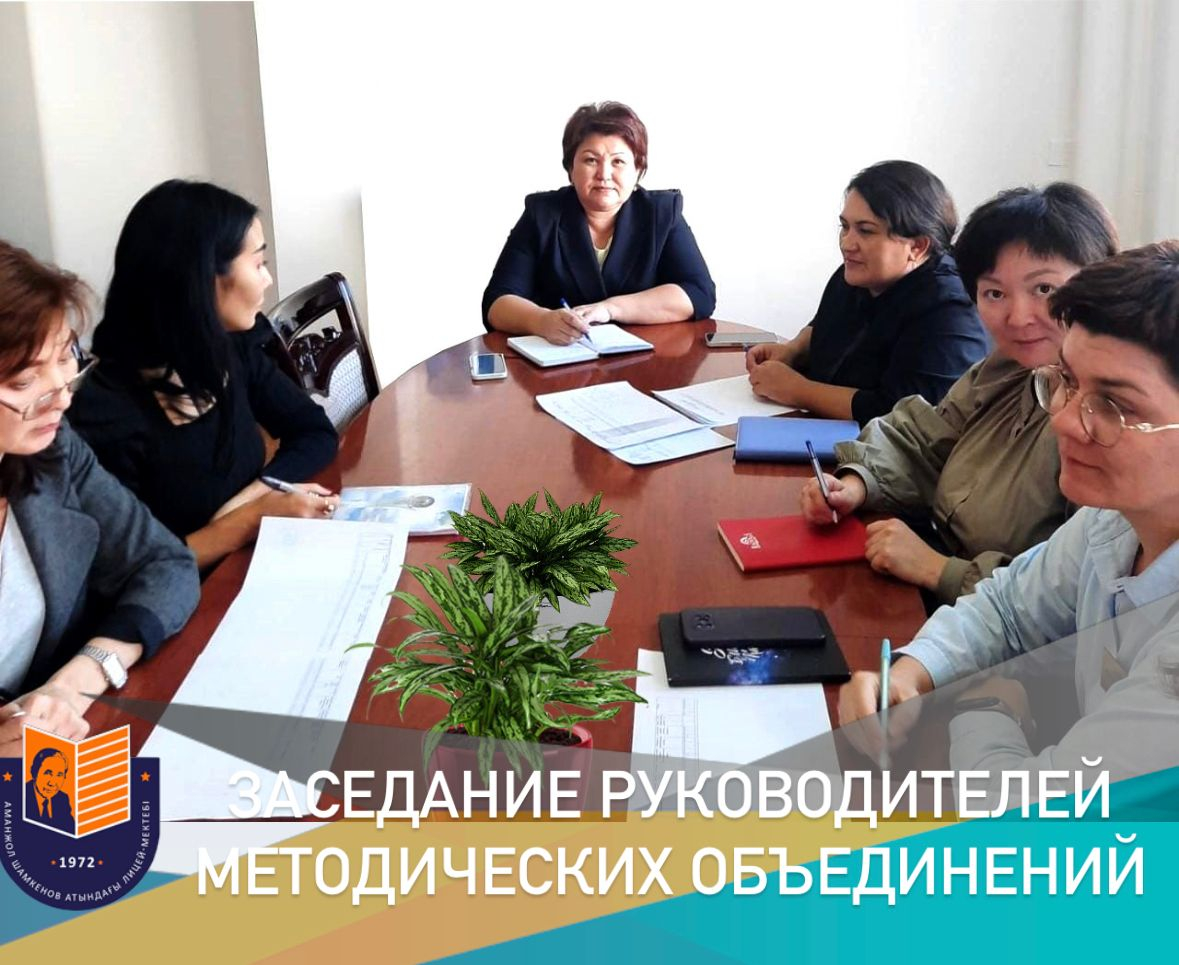 4 октября при руководителе школы, Ириной Жакеновной Тургульдиновой,  проведено рабочее совещание с руководителями методических объединений.