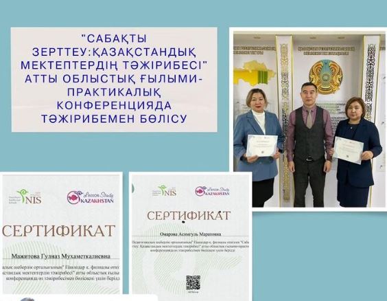 «Сабақты зерттеу: Қазақстандық мектептердің тәжірибесі»