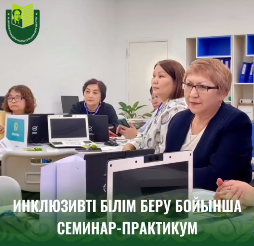 Павлодар қаласы білім бөлімінің әдістемелік кабинетімен бірлесіп, Мұхтар Әуезов атындағы мектепте «Ерекше білім беру қажеттіліктері бар балаларды дамыту бағдарламалары мен жеке қызмет түрлерін қолдану» тақырыбында семинар-практикум өткізілді.