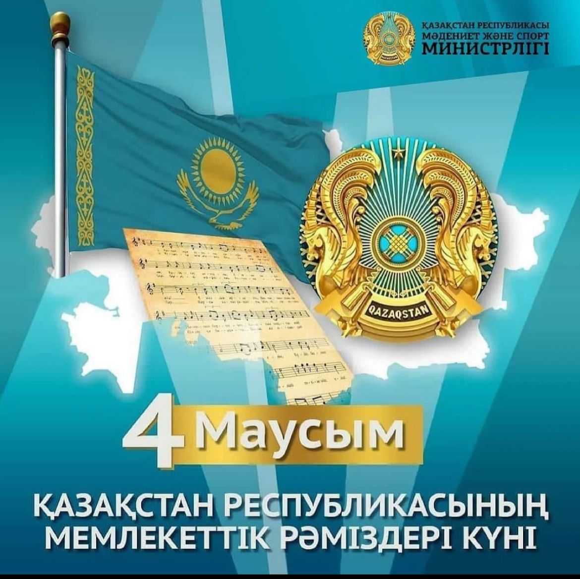 С днем государственных символов Республики Казахстан!