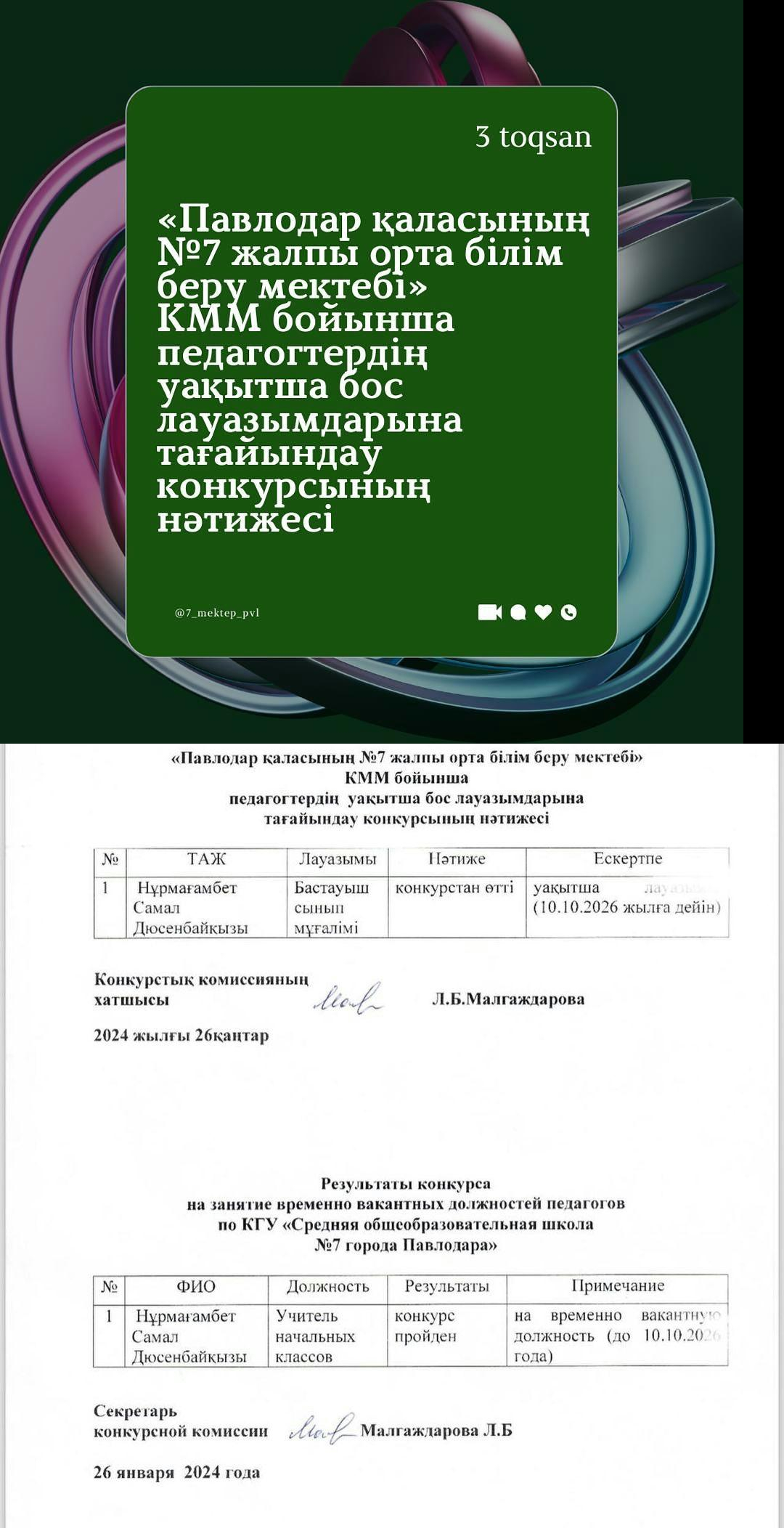 «Павлодар қаласының №7 жалпы орта білім беру мектебі» КММ бойынша педагогтердің уақытша бос лауазымдарына тағайындау конкурсының нәтижесі