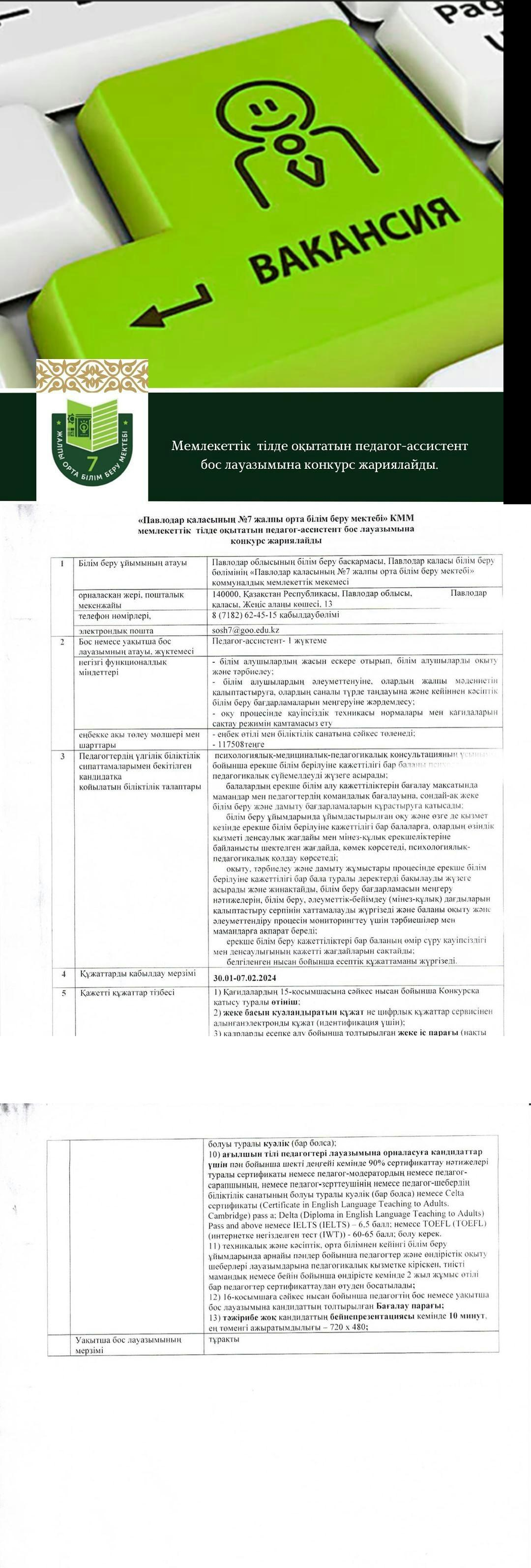 «Павлодар қаласының №7 жалпы орта білім беру мектебі» КММ мемлекеттік тілде оқытатын педагог-ассистент бос лауазымына конкурс жариялайды. Құжаттарды қабылдау мерзімі. 2024 жылдың 30 қаңтары мен 07 ақпан аралығында.