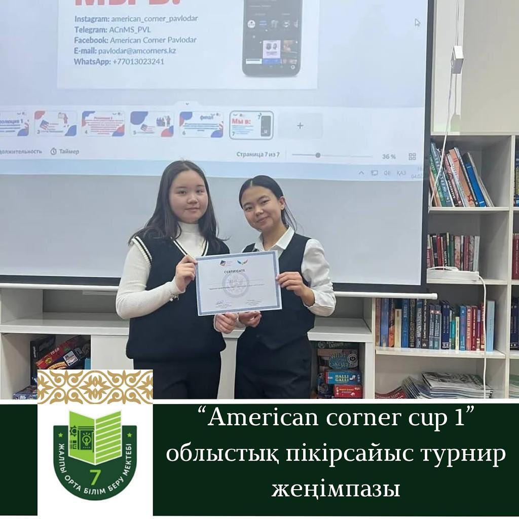 4 ақпан күні Облыстық «American corner Cup I»турнирі өтті. ТЭБ құрамы бойынша 16 фракция қатысты. «8848» командасы жүлделі 1-ші орынды иеленді. 