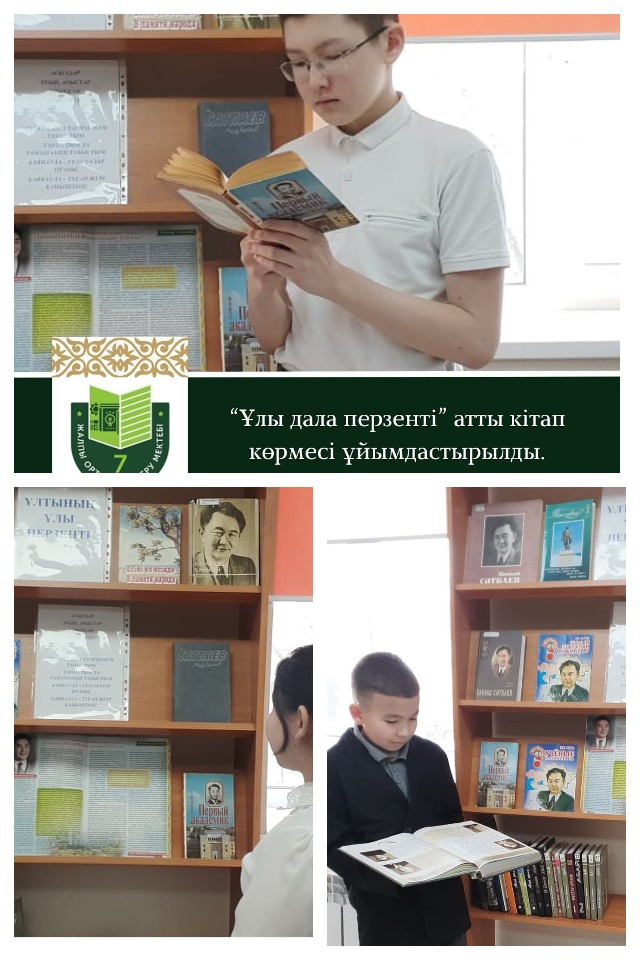 Мектеп кітапханасында Қаныш Сәтбаевтың 125-жылдығына “Ұлтының ұлы перзенті” атты кітап көрмесі ұйымдастырылды.