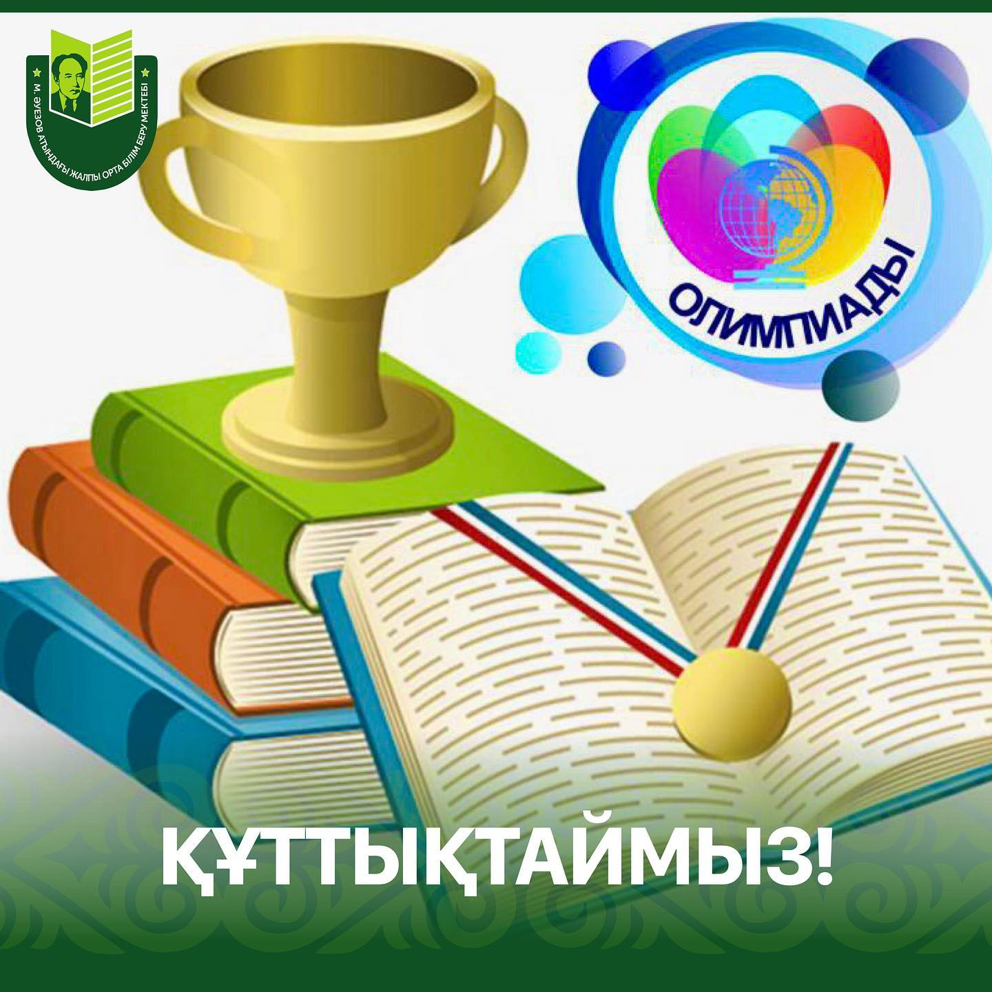 2024 жылғы 7,8 ақпанда 7-8 сынып оқушылары арасында жалпы білім беретін пәндер бойынша қалалық олимпиада өтті.