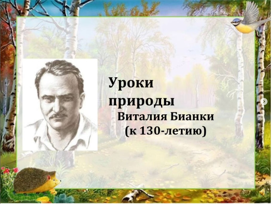 Жазушы В.В.Бианкидің мерейтойына қарсы