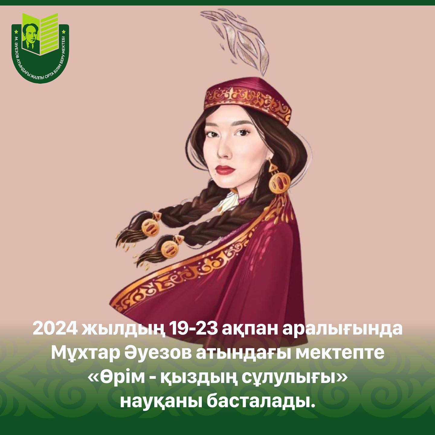 2024 жылдың 19-23 ақпан аралығында Мұхтар Әуезов атындағы мектепте «Өрім - қыздың сұлулығы» науқаны басталады.