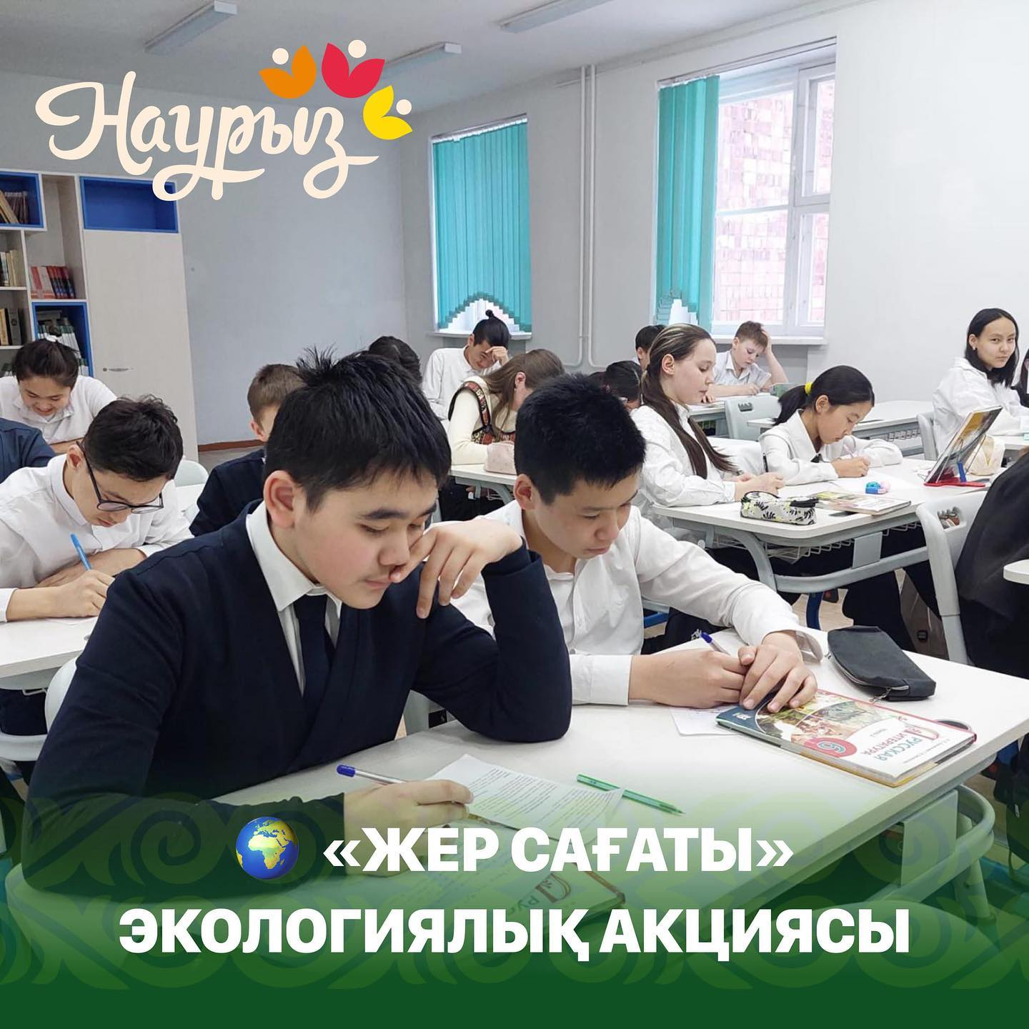 Сегодня во всех регионах Казахстана в рамках ежегодной международной акции прошла экологическая акция «Час Земли». Участниками акции являются Амбассадоры Земли - представители школьных парламентов, эко-активисты, эксперты в сфере экологии и родительская о