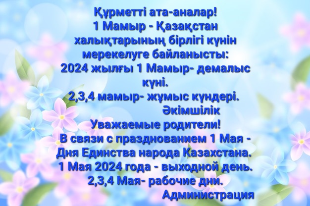 1 Мая- День Единства Народа Казахстана!