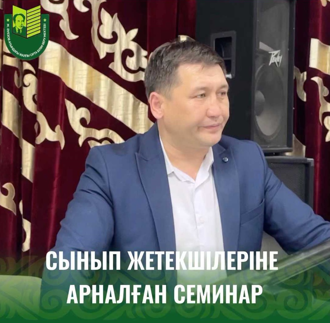 21 мамыр күні Мұхтар Әуезов атындағы мектепте Павлодар қаласының білім бөлімінің тәрбие секторы қалалық мектептердің 5-9 сынып жетекшілеріне «Мектептегі сынып жетекшісінің рөлі» тақырыбы бойынша семинар өткізді.