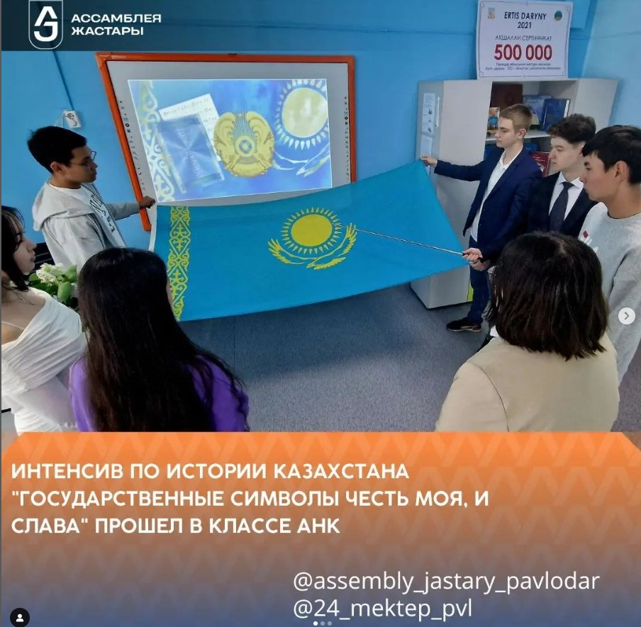 ҚАЗАҚСТАН ХАЛҚЫ АССАМБЛЕЯСЫ САБАҒЫНДА ҚАЗАҚСТАН ТАРИХЫ ПӘНІНЕН ИНТЕНСИВТІК САБАҚ ӨТТІ