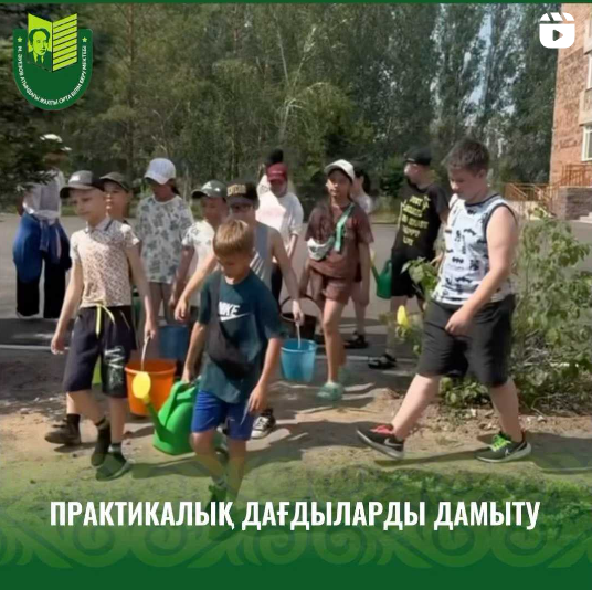 Мұхтар Әуезов атындағы мектептің ұстаздары оқу-тәжірибелік мектеп алаңында күн сайын практикалық дағдыларды дамыту және өсімдіктерді өсіру, биологиялық білімді кеңейту, оқушыларды табиғатқа деген сүйіспеншілік пен қоршаған ортаға қамқорлықпен қарауға тәрб