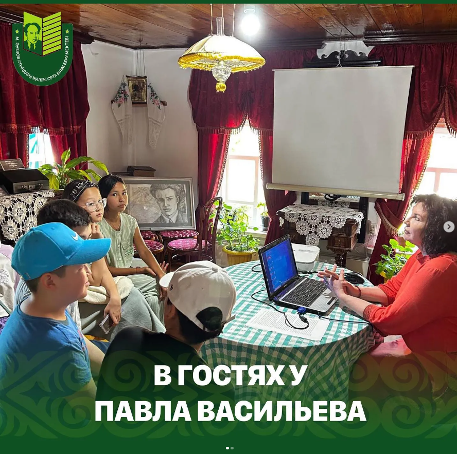 «Бақытты балалық шақ» мектеп жанындағы лагерінің бейінді жасағының балалары ақын Павел Васильевтің үй-мұражайына барды.