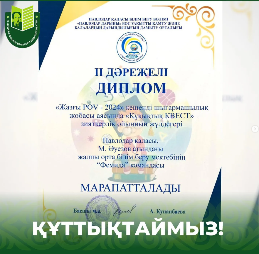 2024 жылдың 10 шілде күні «Павлодар дарыны» балаларды жұмыспен қамту және дарындылықты дамыту орталығымен «Құқықтық КВЕСТ» зияткерлік ойыны өткізілді, оған «Бақытты балалық шақ» мектеп жанындағы лагерінің тәрбиеленушілерінен құрылған «Фемида»командасы қат