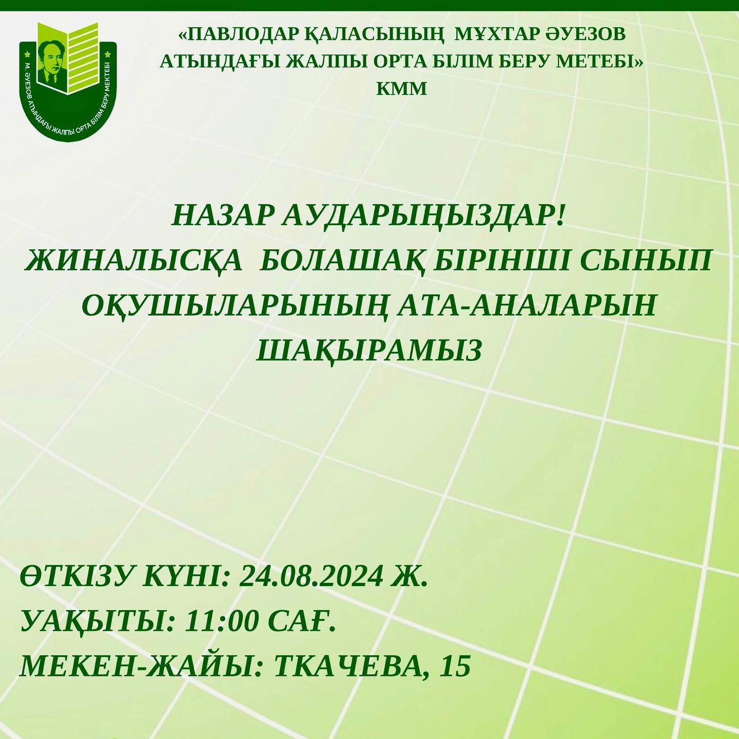 БОЛАШАҚ БІРІНШІ СЫНЫП ОҚУШЫЛАРЫНЫҢ АТА-АНАЛАРЫНЫҢ НАЗАРЫНА!