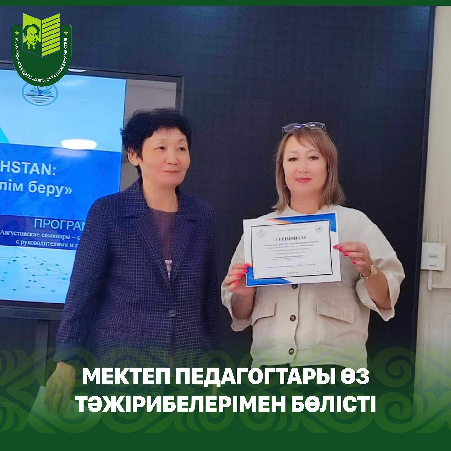 «DIGITAL KAZAKHSTAN: жаңа замандағы білім беру» қалалық тамыз секциялық сабақтары аясында Мұхтар Әуезов атындағы мектептің педагогтары өз тәжірибелерін ұсынды.