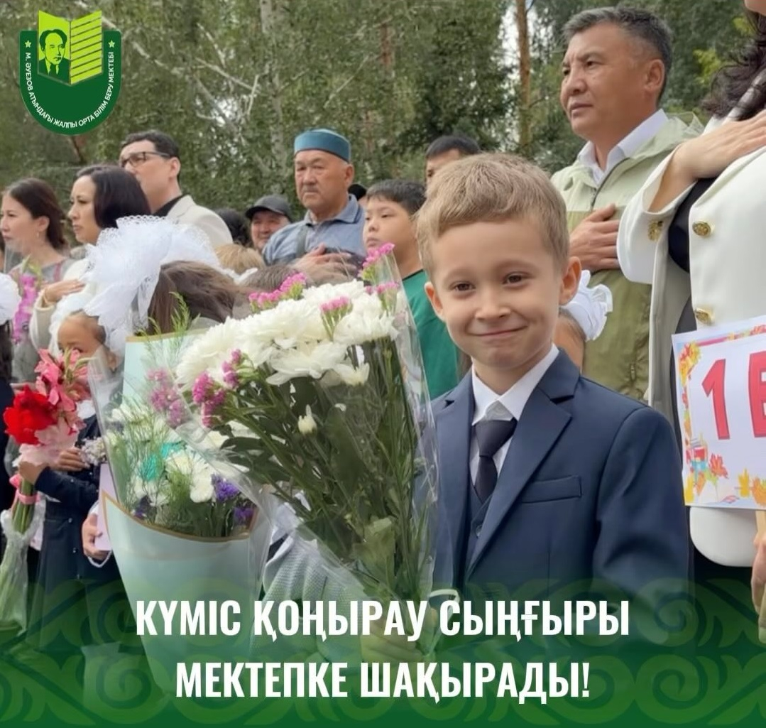 Мұхтар Әуезов атындағы мектепте Білім күніне арналған «Мектебім – мейірім мекені!» атты салтанатты жиын өтті.