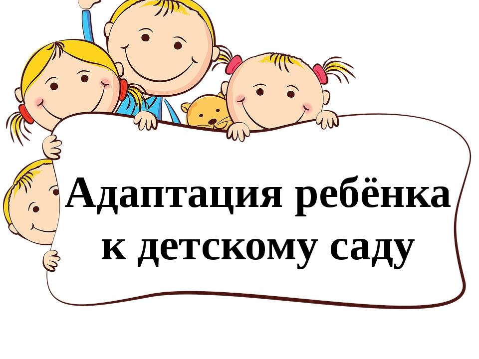 Адаптация ребенка в детском саду