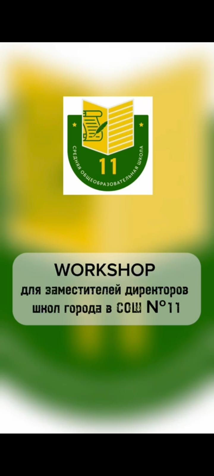 В данное время школе нужен учитель, способный к постоянному профессиональному совершенствованию и умеющий выбирать необходимые направления и формы для собственного профессионального роста. Тема WORKSHOP для заместителей директоров школ города прошел в СОШ