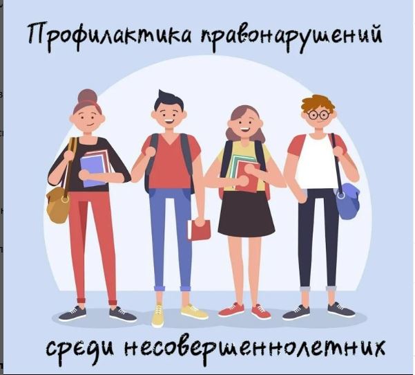 «Профилактика правонарушений среди детей и подростков - главная задача»