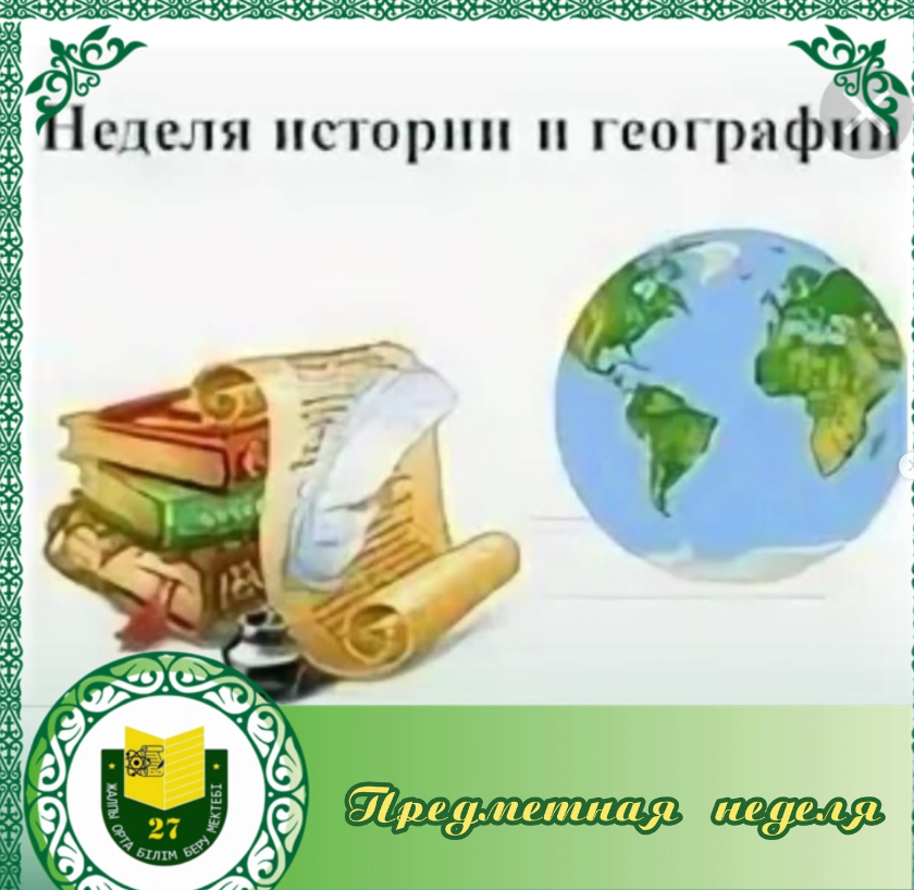 25 қарашада біздің мектепте тарих және география пәндері апталығының ашылуы өтті.