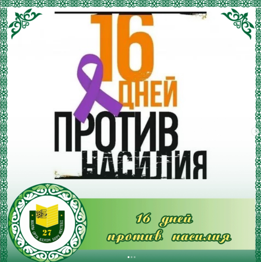 “Гендерлік зорлық-зомбылыққа қарсы белсенді іс-қимылдың 16 күні” халықаралық акциясы өтуде.