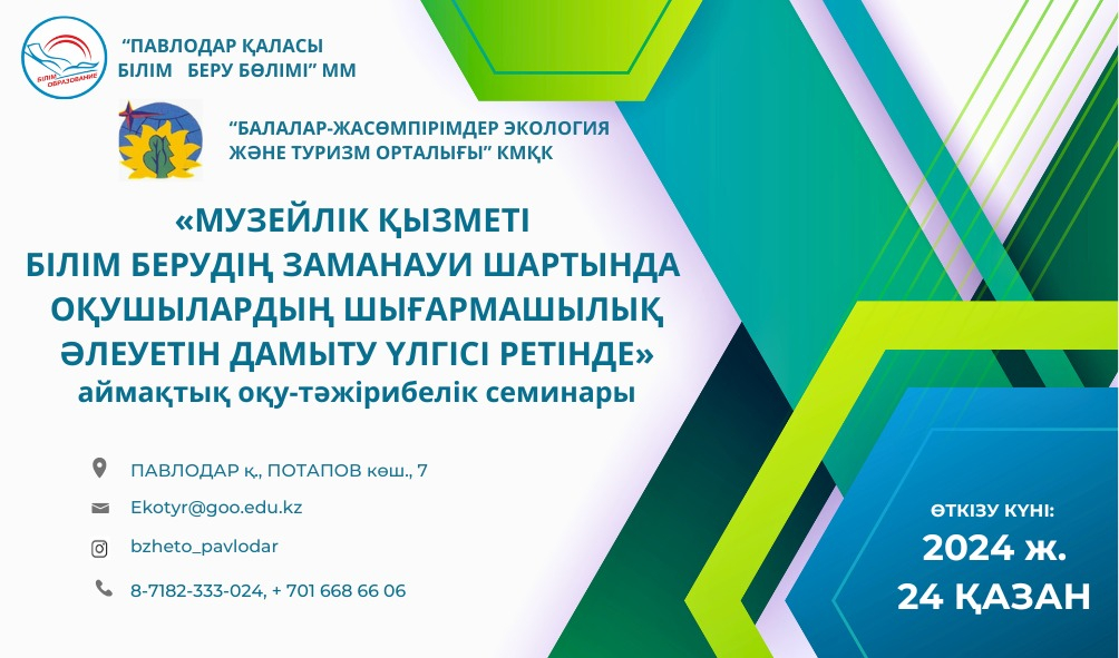 «Музейлік қызметі білім берудің заманауи шартында оқушылардың шығармашылық әлеуетін дамыту үлгісі ретінде» оқу-тәжірибелік семинары