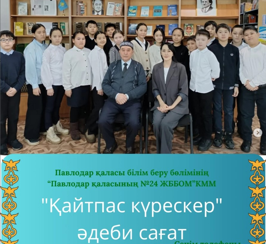 «Қайтпас күрескер» әдеби сағат