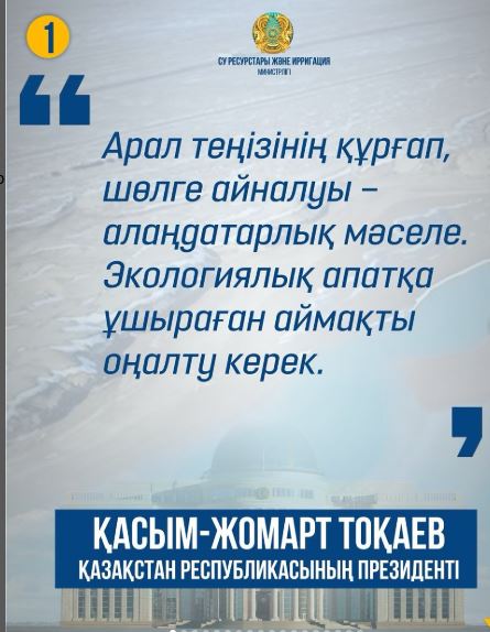  «Арал теңізінің құрғап, шөлге айналуы – алаңдатарлық мәселе