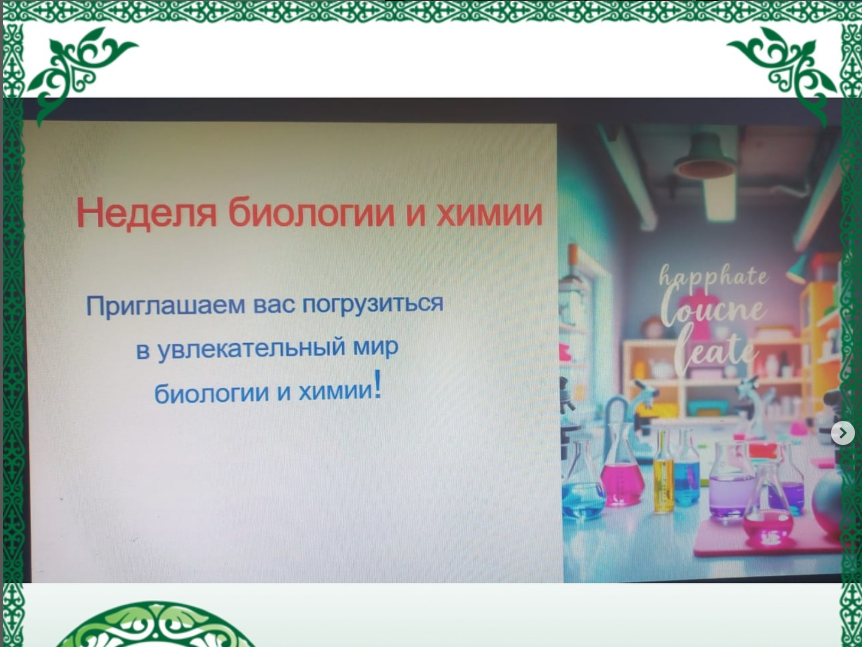 Пәндік апталықтың жоспары бойынша 20 қаңтарда биология және химия апталығының ашылуы өтті.