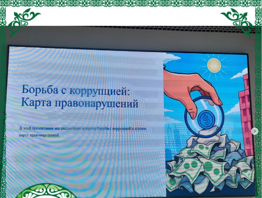 03.02.2025 жылы Павлодар қаласының № 27 орта мектебінде 7-9 сынып оқушылары арасында «Сыбайлас жемқорлық құқық бұзушылықтарының картасы» жобаларын қорғау өтті.