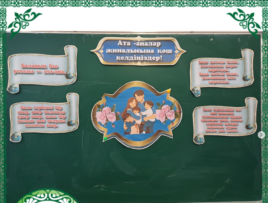 “Бала - ата-ананың көз қуанышы, жүрегінің нұры, жанының бір жапырақ бөлігі” атты іс-шара өткізілді.