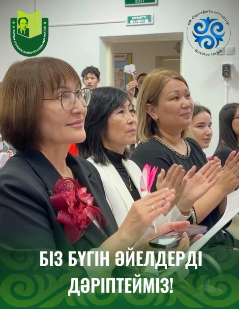 Мұхтар Әуезов атындағы мектепте халықаралық әйелдер күні қарсаңында «Біз бүгін әйелдерді дәріптейміз!» атты мерекелік концерті өтті.