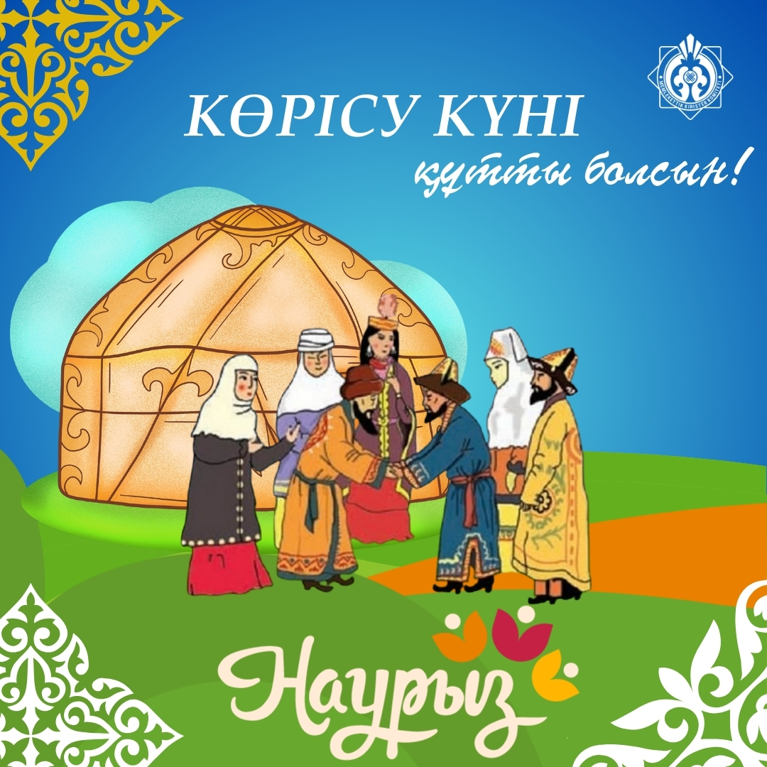 Көрісу күні құтты болсын!