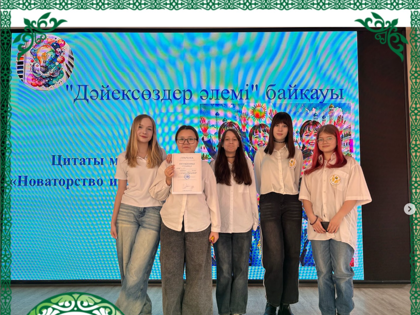 Біздің мектептің оқушылары «Дәйексөздер әлемі» сайысында тамаша нәтиже көрсетіп, 1 орынға ие болды! 