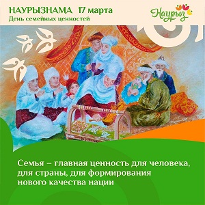 17 наурыз - Шаңырақ күні 