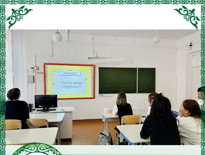 Бүгін, 14.03.2025 жылы, 10 «Б» сыныбында «Сыбайлас жемқорлыққа ЖОҚ!» тақырыбында сынып жетекшісі Кенесбаева А.М. викторина өткізді.