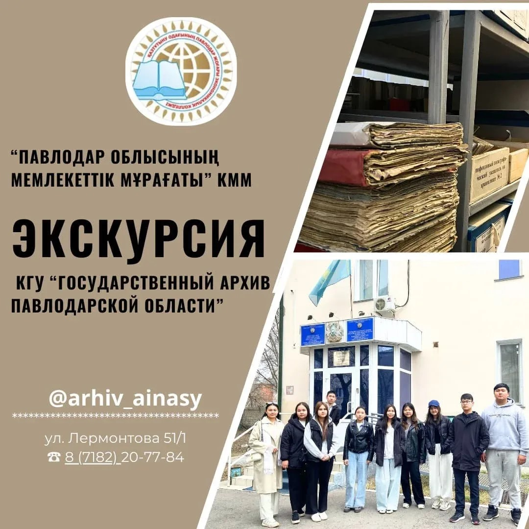 Павлодар облысының мемлекеттік мұрағатына экскурсия.