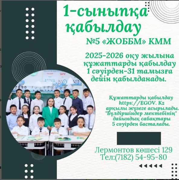 1 сыныпқа қабылдау