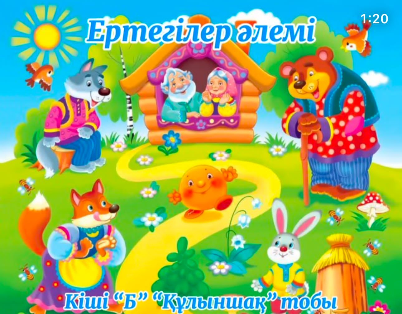 Ертегілер әлемі 