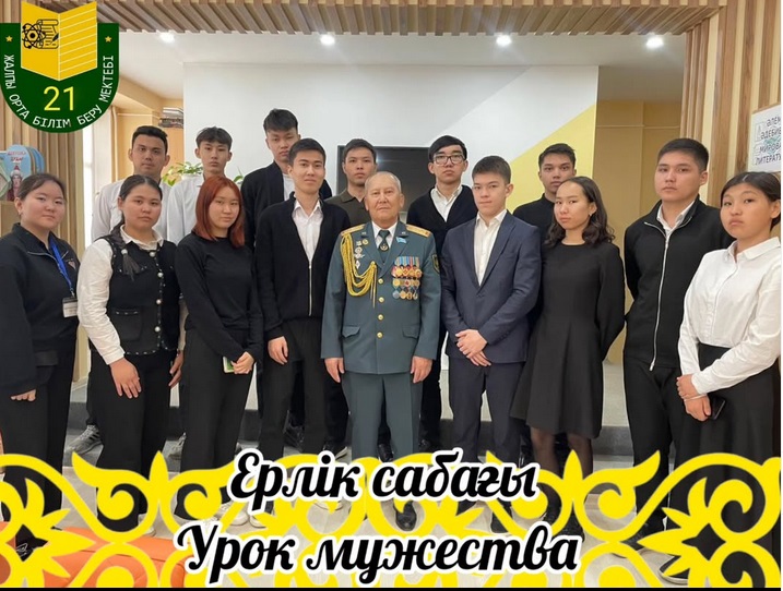 «Ерлік сабағы»