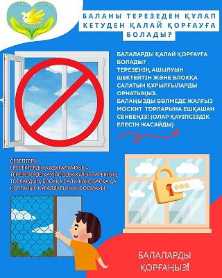 Қауіпсіз терезелер-балалардың қауіпсіздігі